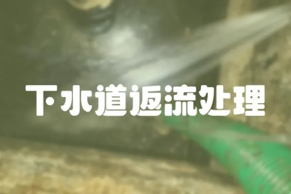 下水道返流處理