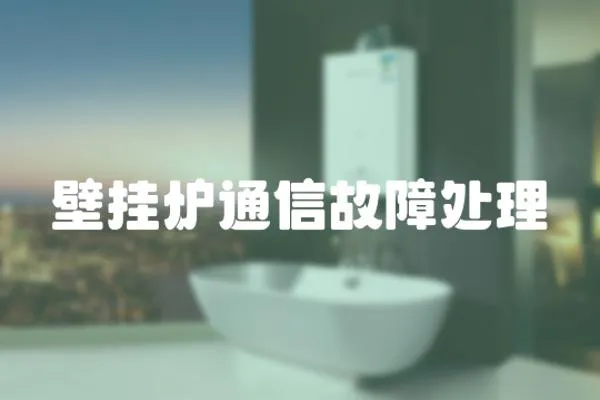 壁掛爐通信故障處理