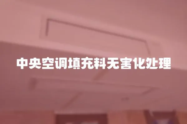 中央空調(diào)填充料無害化處理