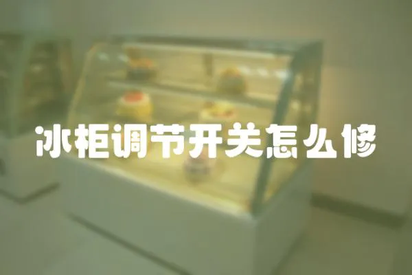 冰柜調節開關怎么修
