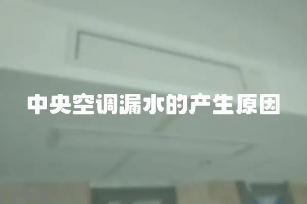 中央空調漏水的產生原因