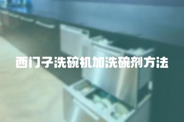 西門子洗碗機(jī)加洗碗劑方法