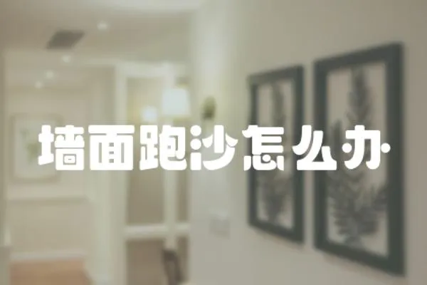 墻面跑沙怎么辦