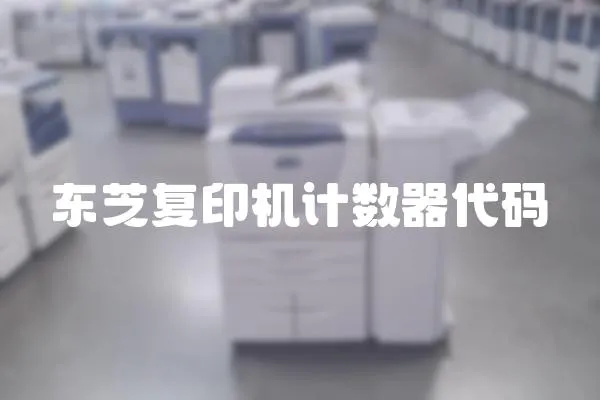 東芝復(fù)印機(jī)計(jì)數(shù)器代碼