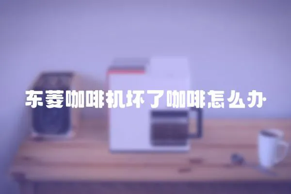 東菱咖啡機壞了咖啡怎么辦
