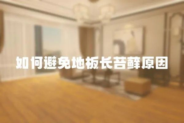 如何避免地板長苔蘚原因