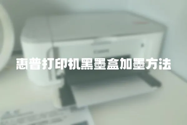 惠普打印機黑墨盒加墨方法