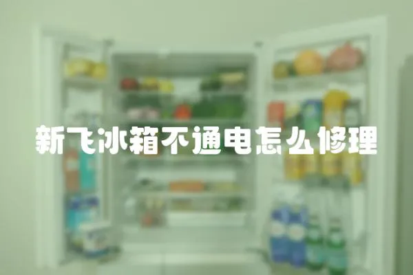 新飛冰箱不通電怎么修理