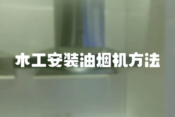 木工安裝油煙機方法