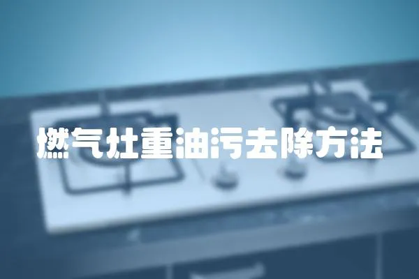 燃氣灶重油污去除方法