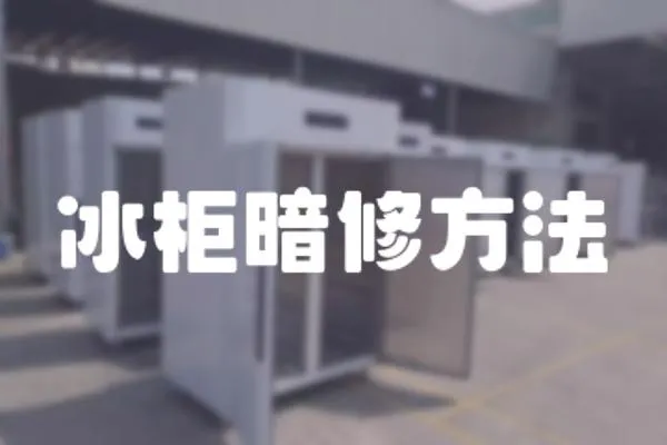 冰柜暗修方法