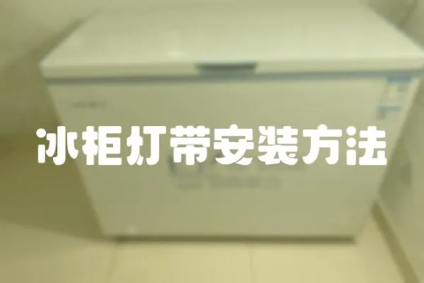 冰柜燈帶安裝方法
