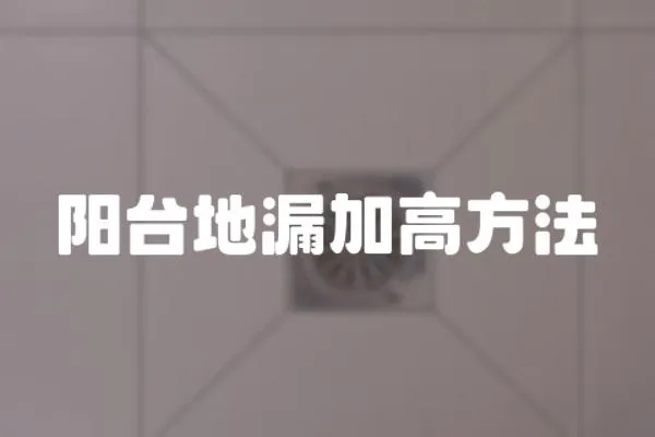 陽臺地漏加高方法
