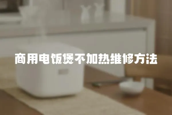 商用電飯煲不加熱維修方法