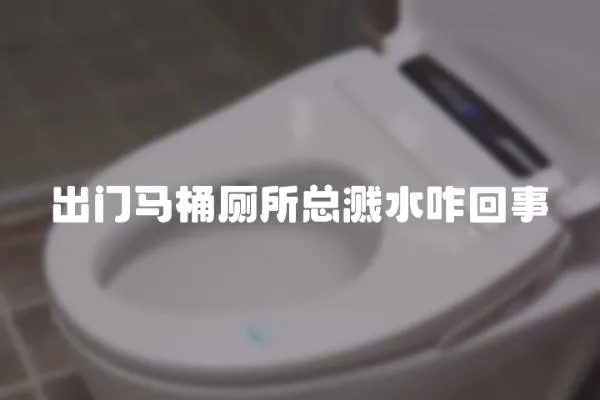 出門馬桶廁所總濺水咋回事