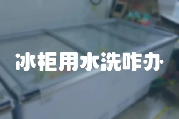 冰柜用水洗咋辦