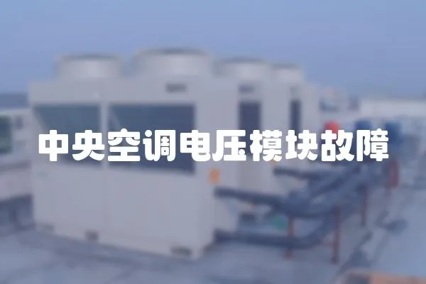 中央空調電壓模塊故障