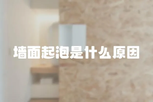 墻面起泡是什么原因