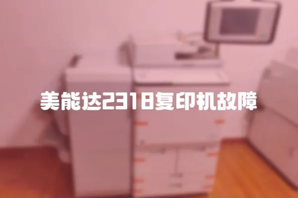 美能達2318復印機故障