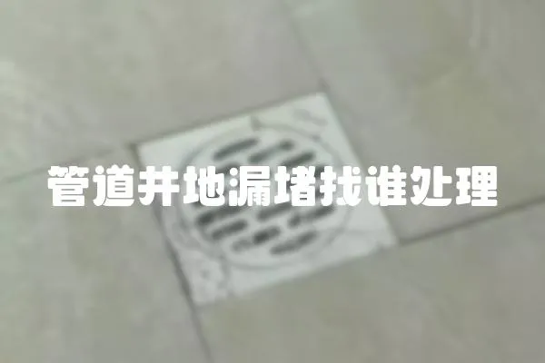 管道井地漏堵找誰處理