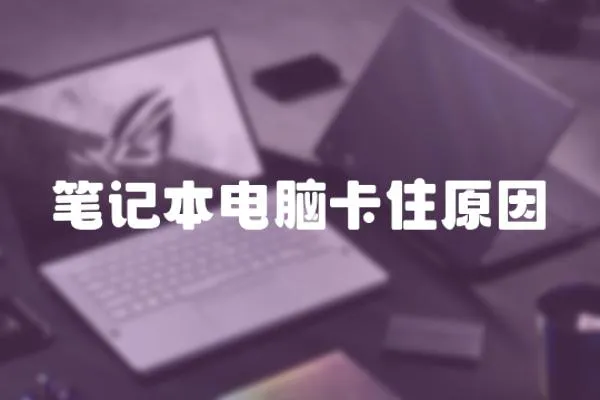 筆記本電腦卡住原因