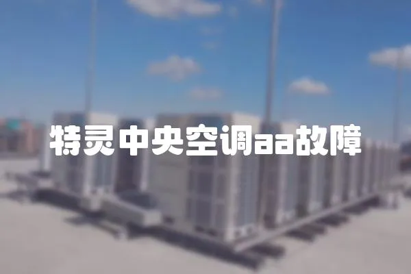 特靈中央空調aa故障