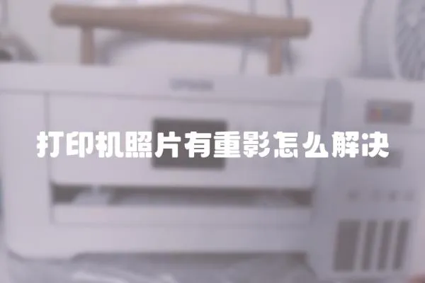 打印機照片有重影怎么解決