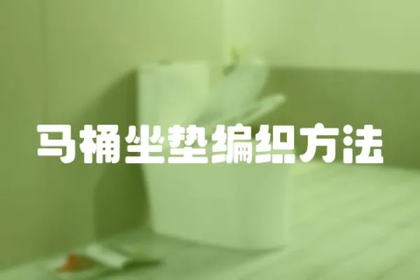 馬桶坐墊編織方法