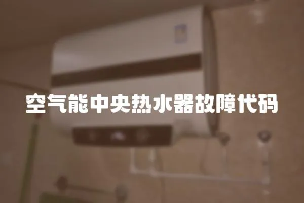 空氣能中央熱水器故障代碼