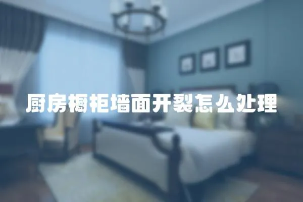 廚房櫥柜墻面開裂怎么處理