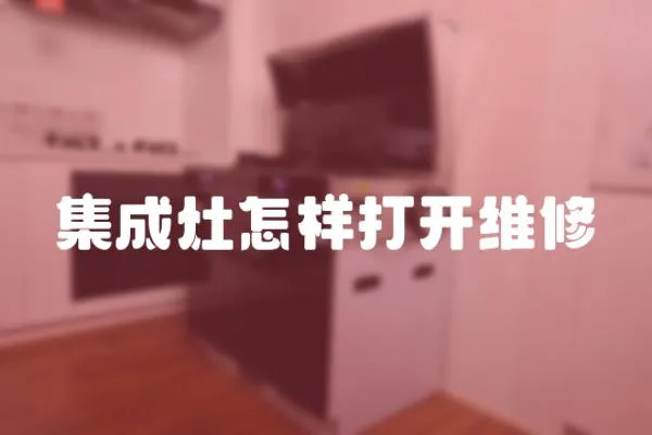 集成灶怎樣打開維修