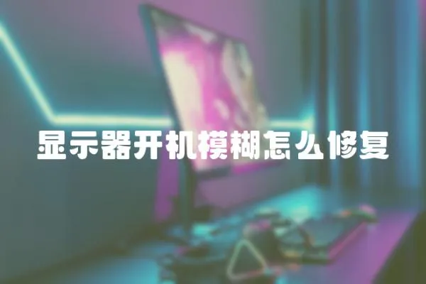 顯示器開機模糊怎么修復