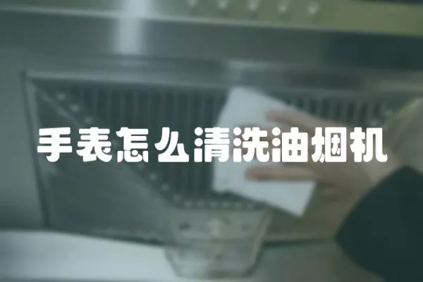 手表怎么清洗油烟机