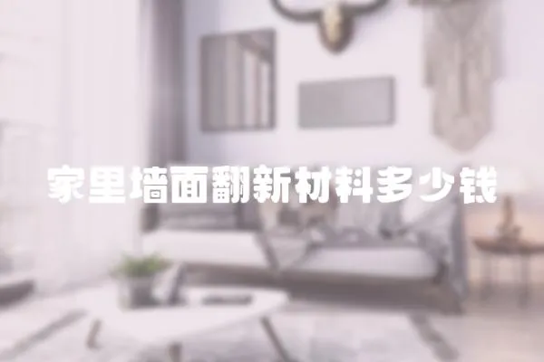 家里墻面翻新材料多少錢