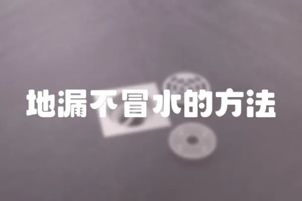 地漏不冒水的方法