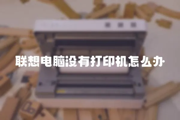 聯想電腦沒有打印機怎么辦