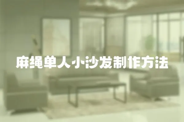 麻繩單人小沙發(fā)制作方法