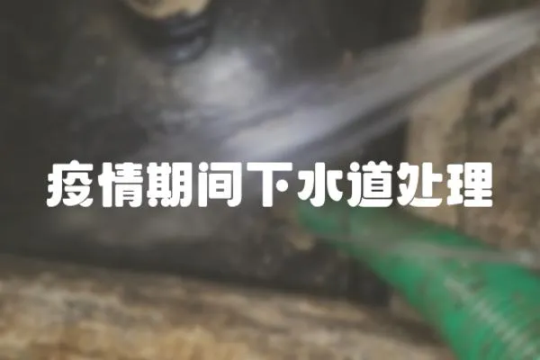 疫情期間下水道處理