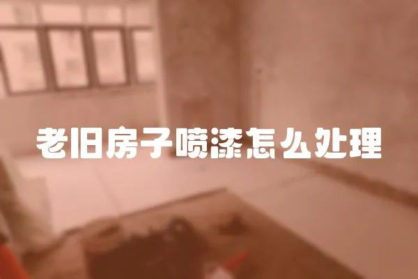 老舊房子噴漆怎么處理