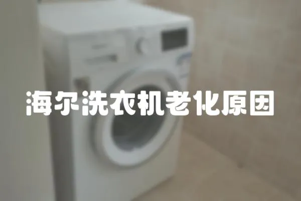 海爾洗衣機老化原因