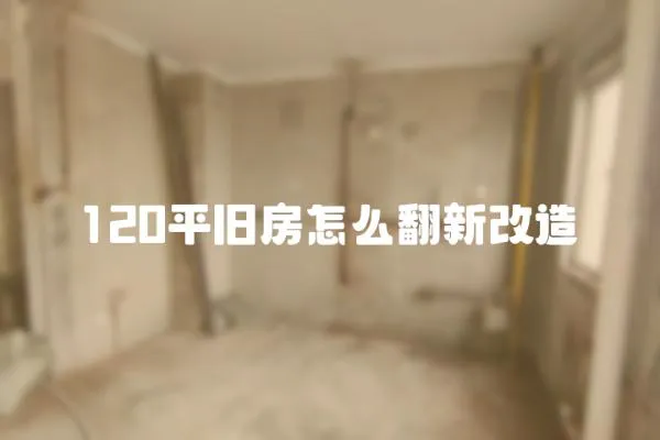 120平舊房怎么翻新改造