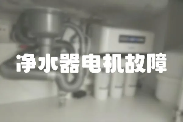 凈水器電機故障