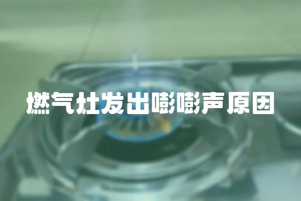 燃?xì)庠畎l(fā)出嘭嘭聲原因