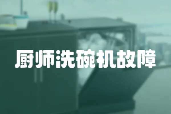 廚師洗碗機故障