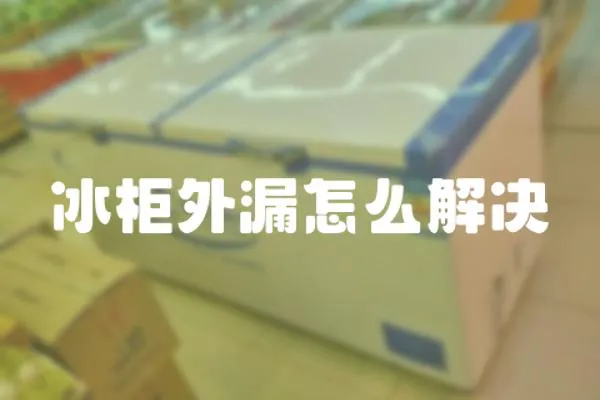 冰柜外漏怎么解決