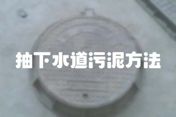 抽下水道污泥方法