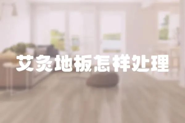 艾灸地板怎樣處理