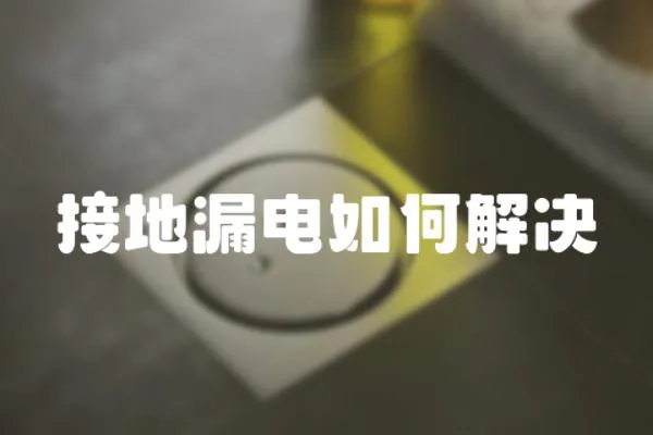 接地漏電如何解決