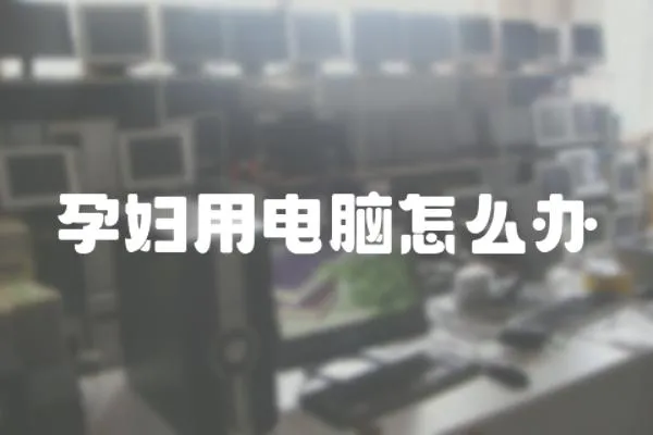 孕婦用電腦怎么辦