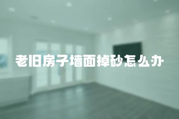 老舊房子墻面掉砂怎么辦